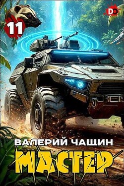 Мастер 11 (СИ)