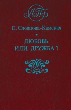 Любовь или дружба?