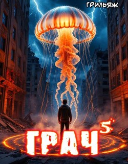 ГРАЧ^5 (СИ)