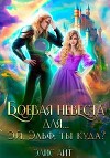 Боевая невеста для… Эй, эльф, ты куда? (СИ)