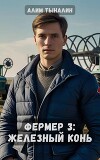 Железный конь (СИ)