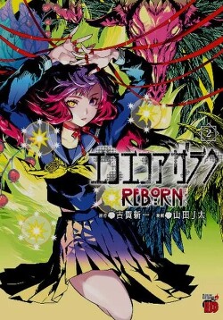 Эко Эко Азарак, перезапуск - том 2 (ЛП)