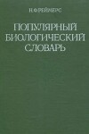 Популярный биологический словарь