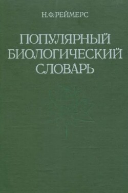 Популярный биологический словарь
