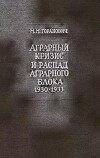 Аграрный кризис и распад Аграрного блока стран Восточной и Юго-Восточной Европы (1930-1933 годы)