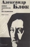 Александр Блок. Новые материалы и исследования, том 5