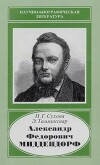 Александр Федорович Миддендорф (1815-1894)