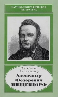 Александр Федорович Миддендорф (1815-1894)