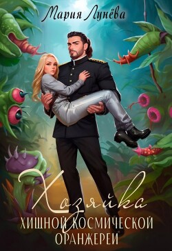 Хозяйка хищной космической оранжереи (СИ)