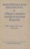 Американская литература и общестенно-политическая борьба