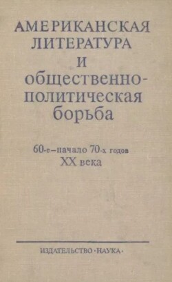 Американская литература и общестенно-политическая борьба