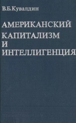 Американский капитализм и интеллигенция (Историко-социологический очерк)