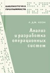 Анализ и разработка операционных систем