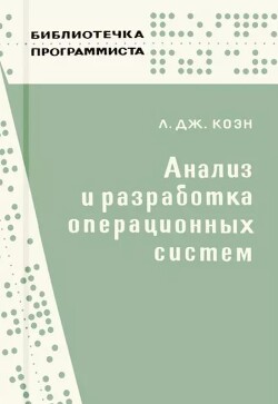 Анализ и разработка операционных систем
