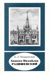 Анисим Михайлов Радишевский