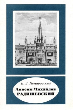 Анисим Михайлов Радишевский
