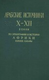 Арабские источники Х-ХІІ вв. по этнографии и истории Африки южнее Сахары