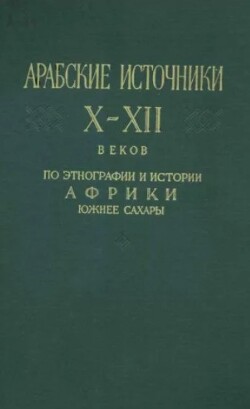 Арабские источники Х-ХІІ вв. по этнографии и истории Африки южнее Сахары