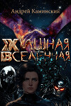 Хищная Вселенная (СИ)