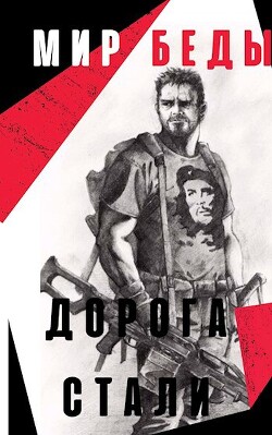 Дорога стали (СИ)