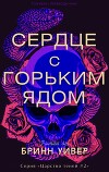 Сердце с горьким ядом (ЛП)