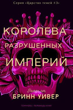 Королева разрушенных империй (ЛП)