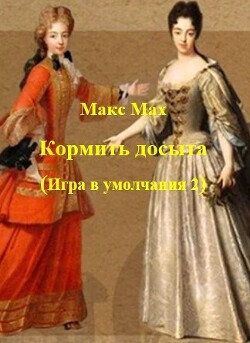 Кормить досыта (СИ)