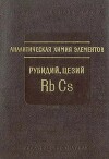 Аналитическая химия рубидия и цезия