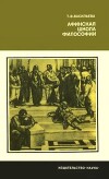 Афинская школа философии (Философский язык Платона и Аристотеля)