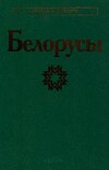 Белорусы