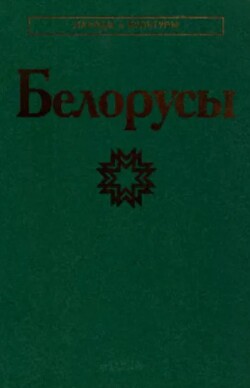 Белорусы
