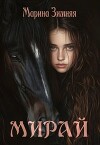 Мирай (СИ)