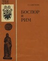 Боспор и Рим