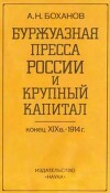 Буржуазная пресса России и крупный капитал. Конец XIX в. - 1914 г.