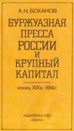 Буржуазная пресса России и крупный капитал. Конец XIX в. - 1914 г.