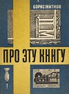 Про эту книгу (худ. М. Цехановский)