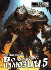 Во власти иллюзии 5 (СИ)