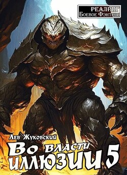 Во власти иллюзии 5 (СИ)