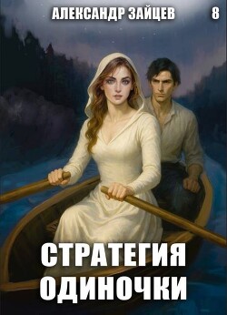 Стратегия одиночки. Книга восьмая (СИ)