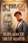 Мечников. Битва умов (СИ)