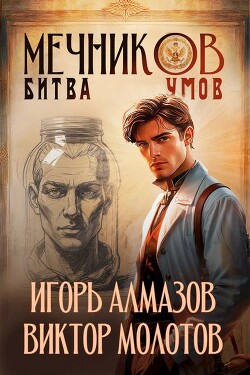 Мечников. Битва умов (СИ)