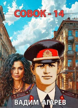 Совок 14 (СИ)
