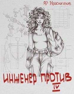 Инженер Против Ⅳ (СИ)