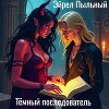 Тёмный последователь (СИ)