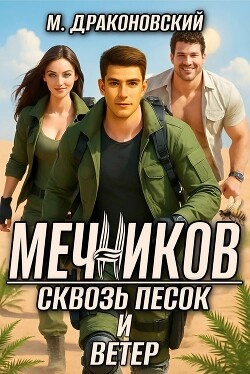 Мечников. Сквозь песок и ветер (СИ)