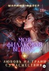 Моя Фиалковая Ведьма (СИ)