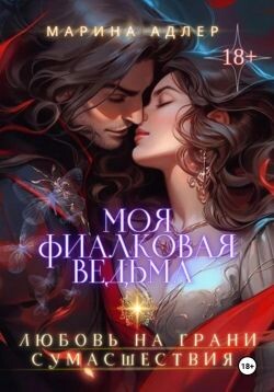 Моя Фиалковая Ведьма (СИ)