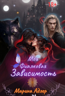 Моя Фиалковая Зависимость (СИ)