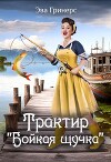 Трактир "Бойкая щучка" (СИ)