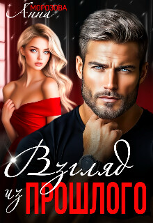 Взгляд из прошлого (СИ)